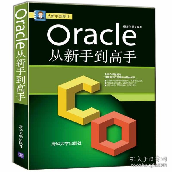 Oracle从新手到高手