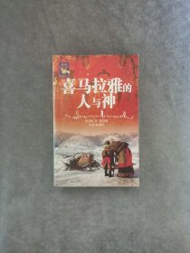 喜马拉雅的人与神