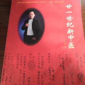 21世紀(jì)新中醫(yī)