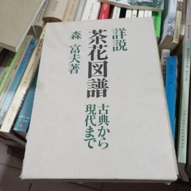 日文《详说 茶花图谱》全布面16开精装，带函套