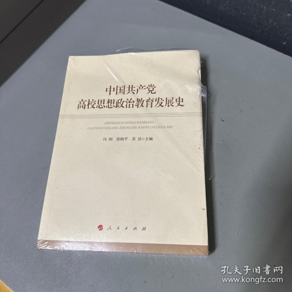 中国共产党高校思想政治教育发展史