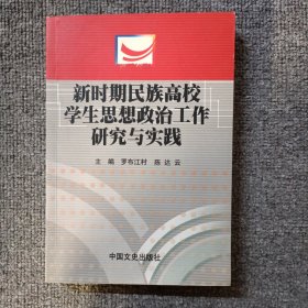 新時(shí)期民族高校學(xué)生思想政治工作研究與實(shí)踐