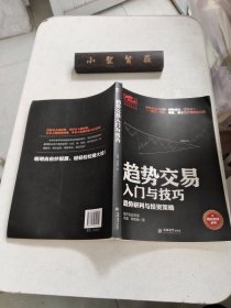 擒住大牛-趋势交易入门与技巧：趋势研判与投资策略（股民投资必读）