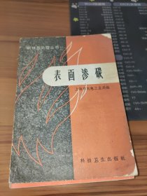 表面渗碳（钢铁热处理丛书） 书皮有脏污