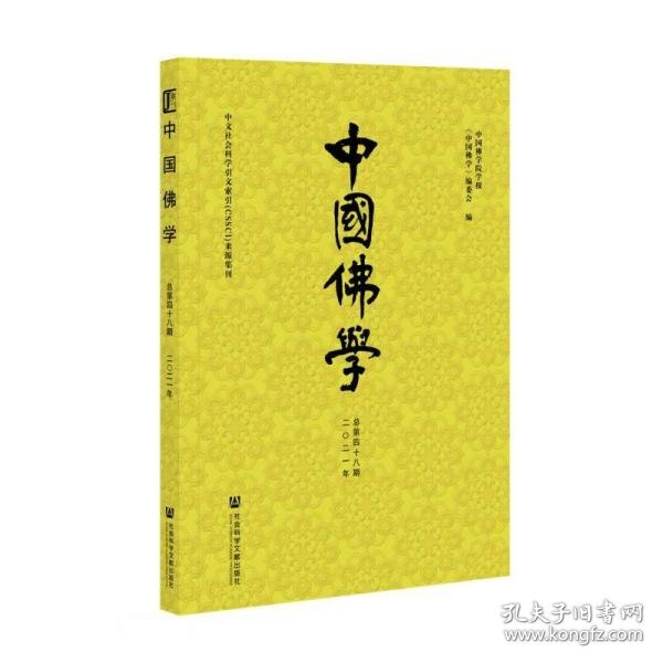 中国佛学(2021年总第48期)