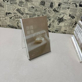 普通婚姻（一个无关金钱纠纷、阶级差异、三角关系的婚姻故事）