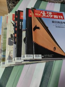 三联生活周刊2021、2025等多种 共10本合售。特价50元。具体期号见图片。仅一件10本。