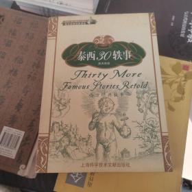 泰西30轶事（英汉双语）——本色童话丛书