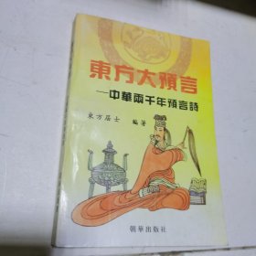 东方大预言：中华两千年寓言诗