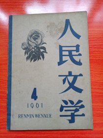 人民文学（1961年第4期）