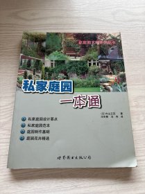 私家庭园一本通——家庭园艺师系列丛书（彩印本）