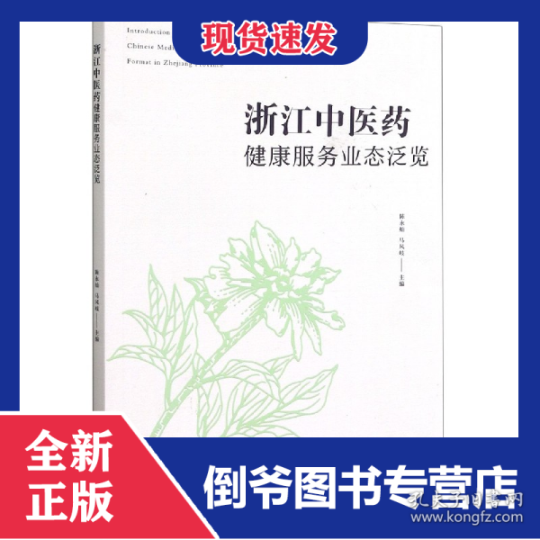 浙江中医药健康服务业态泛览