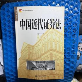 中国近代证券法——国际金融法论丛（9）