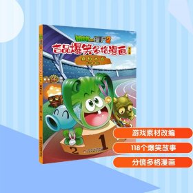 植物大战僵尸2吉品爆笑多格漫画 大白 修订版 卡通漫画 笑江南 绘