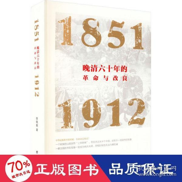 晚清六十年的与改良 1851-1912 中国历史 李晓鹏 新华正版