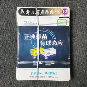 养禽与禽病防治 月刊杂志 2022年第1.2.3.4.5.6.7.8.9.10.11.12期 全年12本合售 （馆藏本有印章）