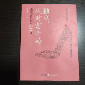 独立，从财富开始:水湄物语的理财20课