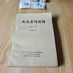 文史资料选集（第七十二辑）