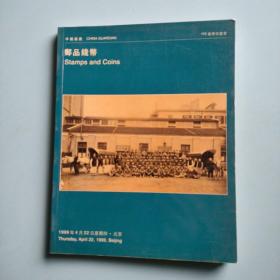 中国嘉德1999春季拍卖会：邮品钱币