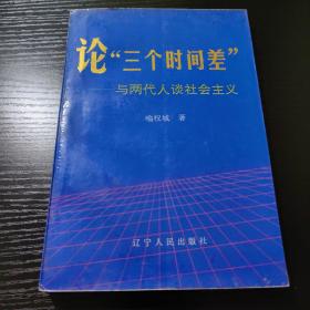 论“三个时间差”:与两代人谈社会主义