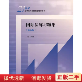 国际法练习题集 余民才 中国人民大学出版社