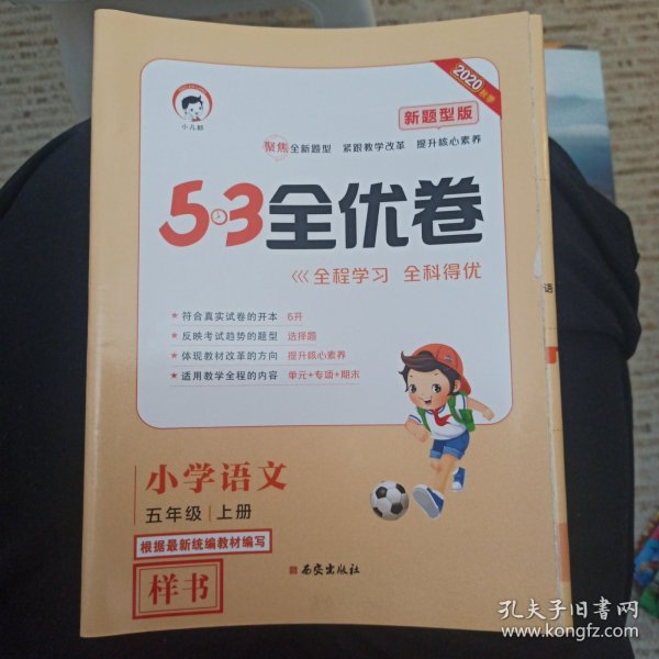 53天天练同步试卷53全优卷新题型版小学语文五年级上RJ（人教版）2020年秋