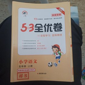 53天天练同步试卷53全优卷新题型版小学语文五年级上RJ（人教版）2020年秋