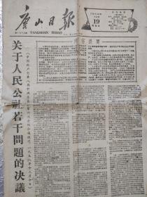 老报纸唐山日报(1958年)