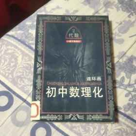 初中数理化连环画 馆藏书（A区）