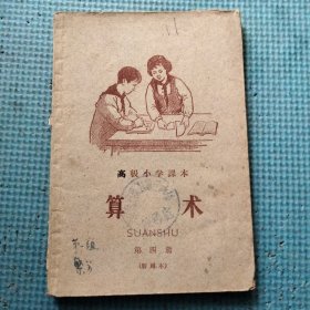高级小学课本 算术 第四册 暂用本