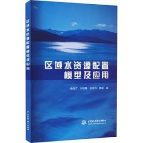区域水资源配置模型及应用