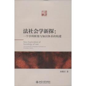 法社会学新探：一个学科框架与知识体系的构建