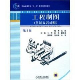 工程制图 英汉双语对照 第2版(普通高等教育“十一五”国家级规划教材)