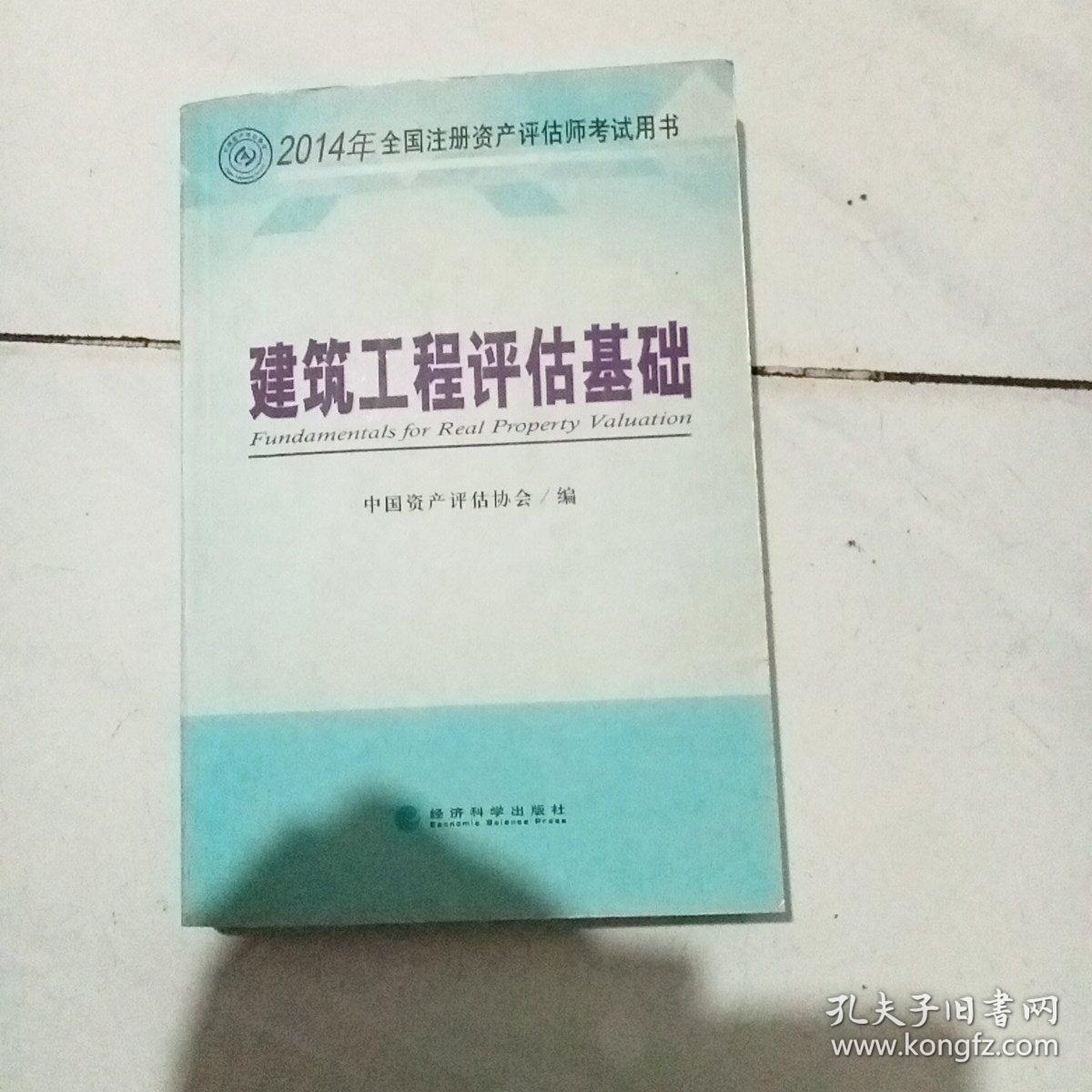 2014年全国注册资产评估师考试用书：建筑工程评估基础