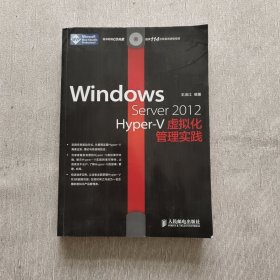 Windows Server 2012 Hyper：V虚拟化管理实践（附光盘）