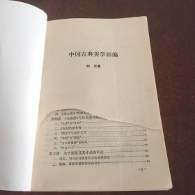 中国古典美学初编