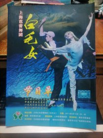 节目单：白毛女（上海芭蕾舞团）
