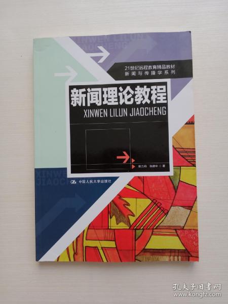 21世纪远程教育精品教材·新闻与传播学系列：新闻理论教程