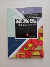 21世纪远程教育精品教材·新闻与传播学系列：新闻理论教程