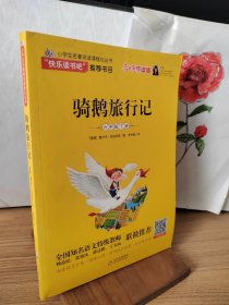 骑鹅旅行记（六年级下册名师讲解版）/“快乐读书吧”·统编小学语文教材配套阅读丛书