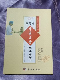 常见病中医正骨手法技巧/中医手法技巧系列