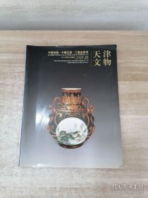 天津文物 2012 中国瓷器玉器工艺品杂项