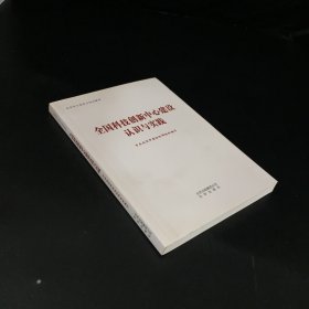 北京市干部学习培训教材  全国科技创新中心建设认识与实践【上书口有污渍】