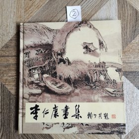 李仁康画集（精装）