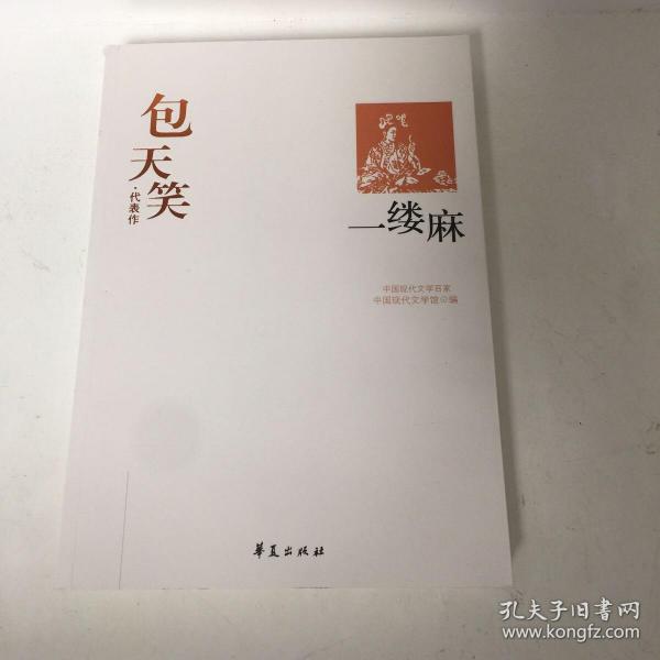 一缕麻：中国现代文学百家