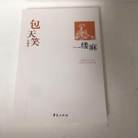 一缕麻：中国现代文学百家