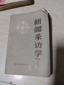 新间采访学