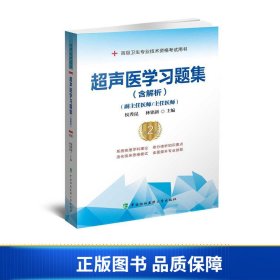 超声医学习题集（含解析）（第2版）——高级医师进阶(副主任医师/主任医师)