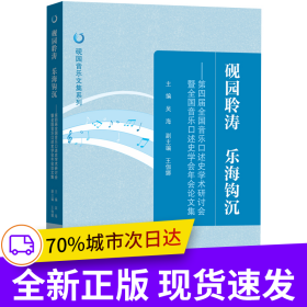 硯園聆濤 樂(lè)海鉤沉——第四屆全國(guó)音樂(lè)口述史學(xué)術(shù)研討會(huì)暨全國(guó)音樂(lè)口述史學(xué)會(huì)年會(huì)論文集