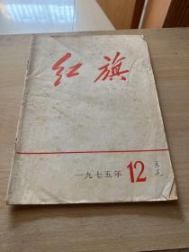 红旗1975年（12）期